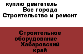 куплю двигатель Deutz - Все города Строительство и ремонт » Строительное оборудование   . Хабаровский край,Амурск г.